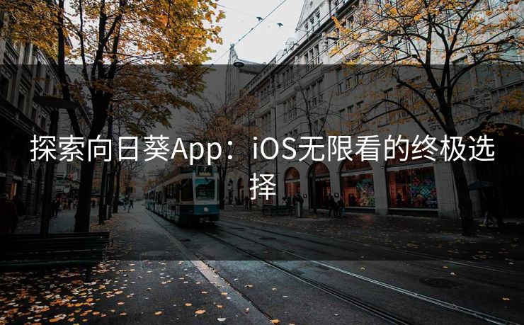 探索向日葵App：iOS无限看的终极选择