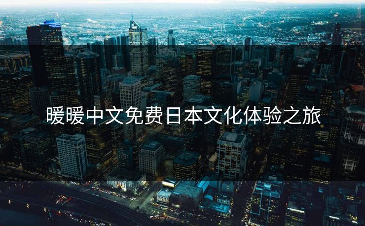 暖暖中文免费日本文化体验之旅