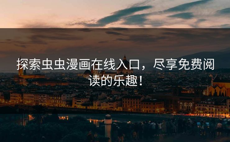 探索虫虫漫画在线入口，尽享免费阅读的乐趣！