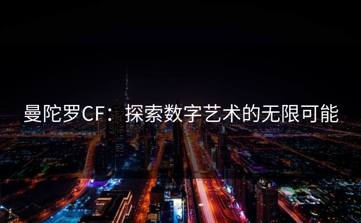 曼陀罗CF：探索数字艺术的无限可能