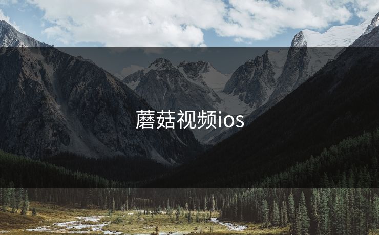 蘑菇视频ios 蘑菇视频ios