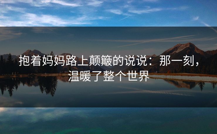 抱着妈妈路上颠簸的说说：那一刻，温暖了整个世界