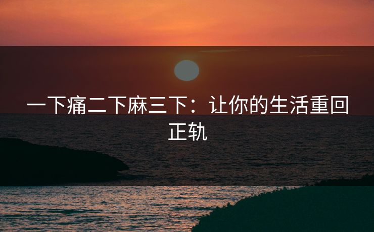 一下痛二下麻三下：让你的生活重回正轨